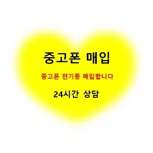 중고폰 갤럭시 아이폰 고가로삽니다 아이폰 삼성폰 중고폰 매입합니다