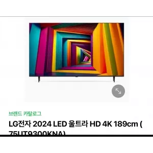 LG전자 2024 LED 울트라 HD 4K 75인치(미개봉 새 제품)